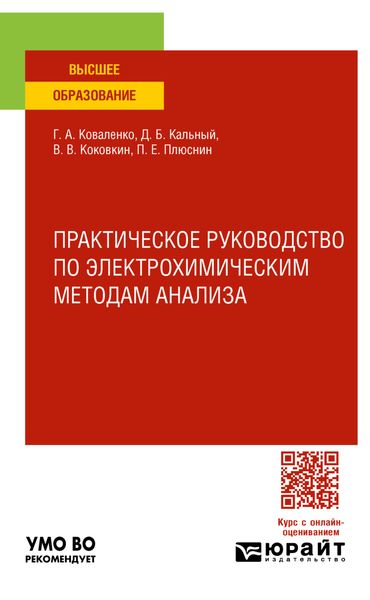 Обложка книги  «Практическое руководство по электрохимическим методам анализа. Учебное пособие для вузов»