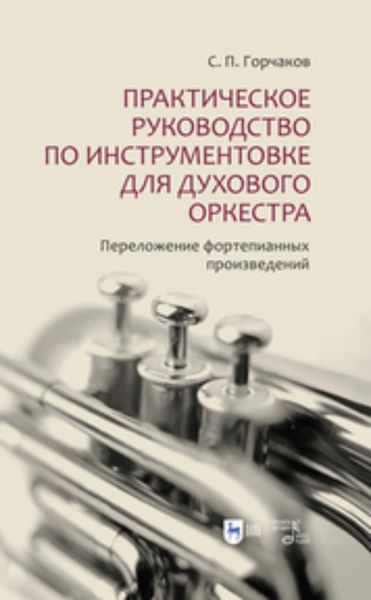 Обложка книги  «Практическое руководство по инструментовке для духового оркестра. Переложение фортепианных произведений»