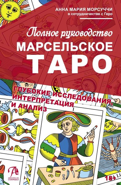 Обложка книги  «Практическое руководство по Марсельскому Таро»