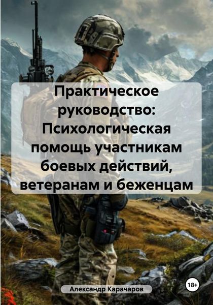 Обложка книги  «Практическое руководство: Психологическая помощь участникам боевых действий, ветеранам и беженцам»