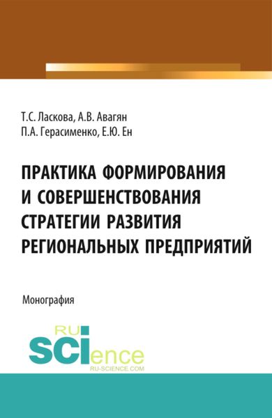 Обложка книги  «Практика формирования и совершенствования стратегии развития региональных предприятий. (Аспирантура, Бакалавриат). Монография.»