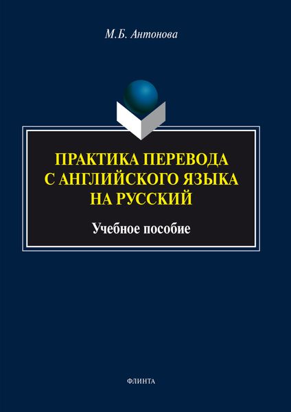 Обложка книги  «Практика перевода с английского языка на русский. Учебное пособие»