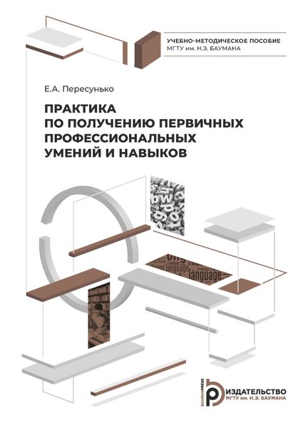 Обложка книги  «Практика по получению первичных профессиональных умений и навыков»