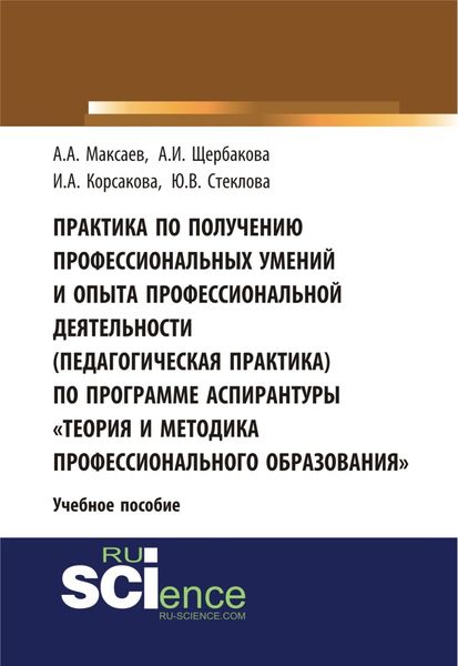 Обложка книги  «Практика по получению профессиональных умений и опыта профессиональной деятельности (педагогическая практика) по программе аспирантуры Теория и метод. (Аспирантура). (Бакалавриат). Учебное пособие»