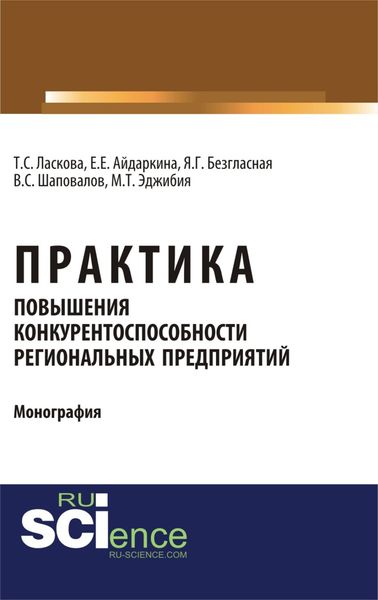 Обложка книги  «Практика повышения конкурентоспособности региональных предприятий. (Аспирантура, Бакалавриат, Магистратура). Монография.»