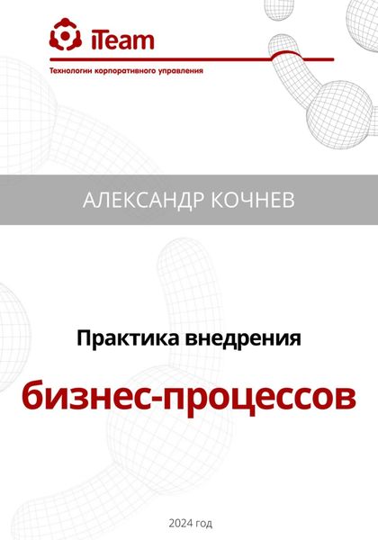 Обложка книги  «Практика внедрения бизнес-процессов»