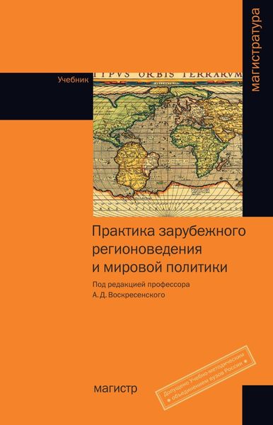 Обложка книги  «Практика зарубежного регионоведения и мировой политики»
