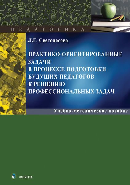 Обложка книги  «Практико-ориентированные задачи в процессе подготовки будущих педагогов к решению профессиональных задач»