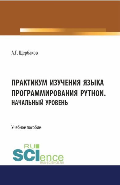 Обложка книги  «Практикум изучения языка программирования PYTHON. Начальный уровень. (СПО). Учебное пособие.»