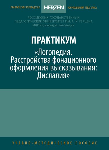 Обложка книги  «Практикум «Логопедия. Расстройства фонационного оформления высказывания. Дислалия»»