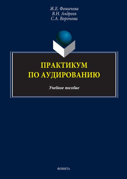 Обложка книги  «Практикум по аудированию. Учебно-методическое пособие»