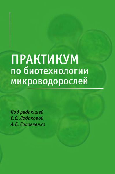 Обложка книги  «Практикум по биотехнологии микроводорослей»