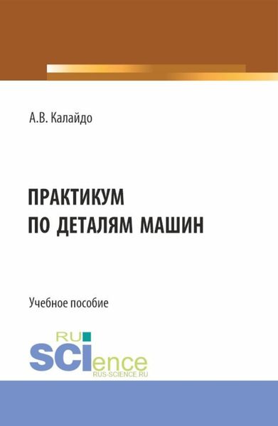 Обложка книги  «Практикум по деталям машин. (Бакалавриат). Учебное пособие.»