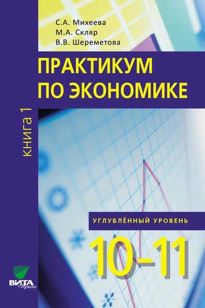 Обложка книги  «Практикум по экономике. Углублённый уровень. Книга 1»