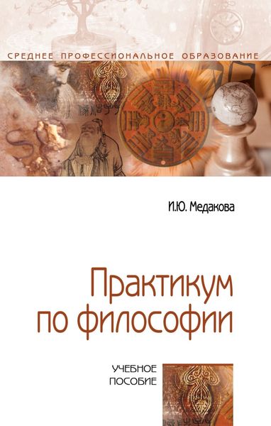 Обложка книги  «Практикум по философии»