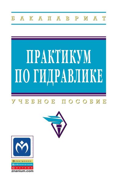 Обложка книги  «Практикум по гидравлике»