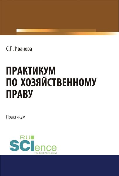 Обложка книги  «Практикум по хозяйственному праву. Бакалавриат. Учебное пособие»