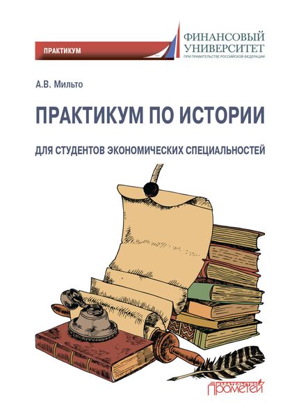 Обложка книги  «Практикум по истории. Для студентов экономических специальностей»