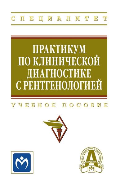 Обложка книги  «Практикум по клинической диагностике с рентгенологией: Учебное пособие»