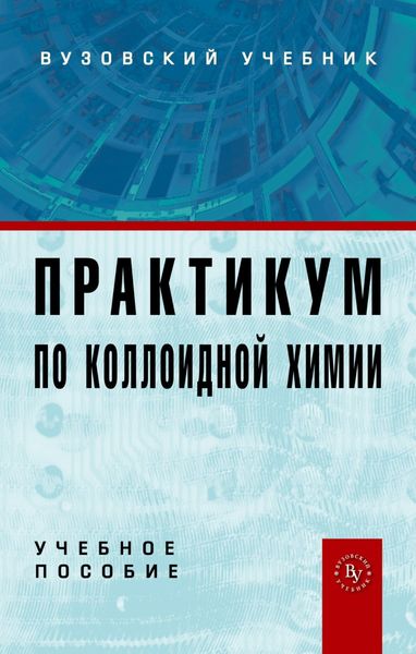 Обложка книги  «Практикум по коллоидной химии: Учебное пособие для вузов»