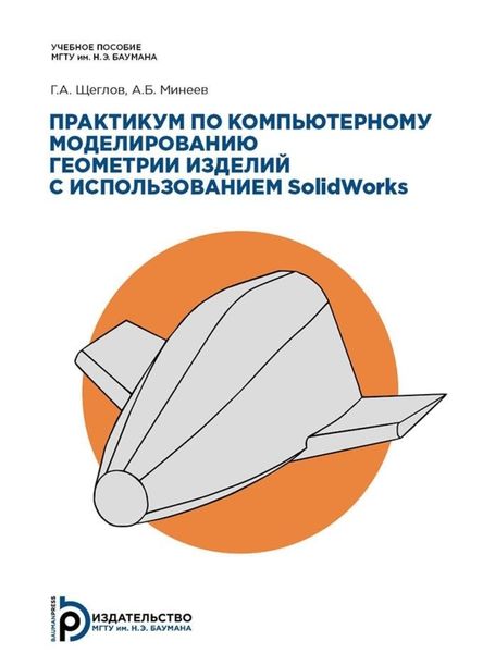 Обложка книги  «Практикум по компьютерному моделированию геометрии изделий с использованием SolidWorks»
