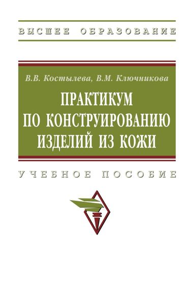 Обложка книги  «Практикум по конструированию изделий из кожи»