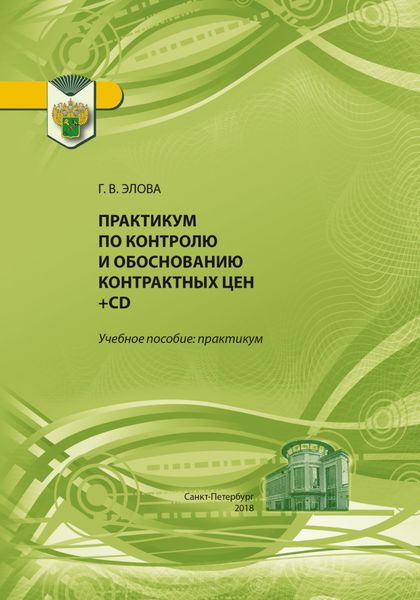 Обложка книги  «Практикум по контролю и обоснованию контрактных цен»