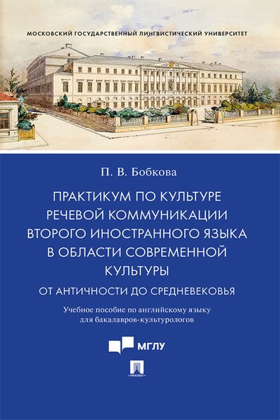 Обложка книги  «Практикум по культуре речевой коммуникации второго иностранного языка в области современной культуры»
