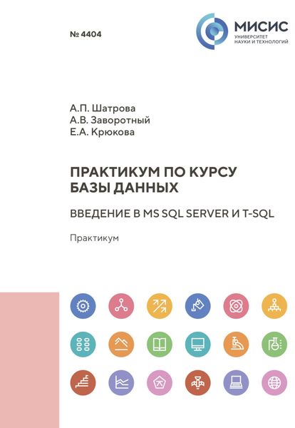 Обложка книги  «Практикум по курсу «Базы данных». Введение в MS SQL Server и T-SQL»
