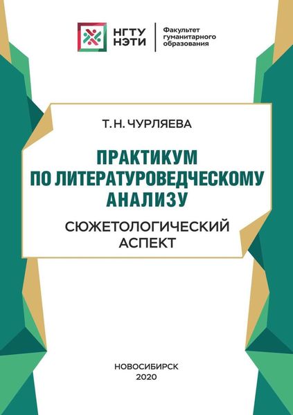 Обложка книги  «Практикум по литературоведческому анализу: сюжетологический аспект»