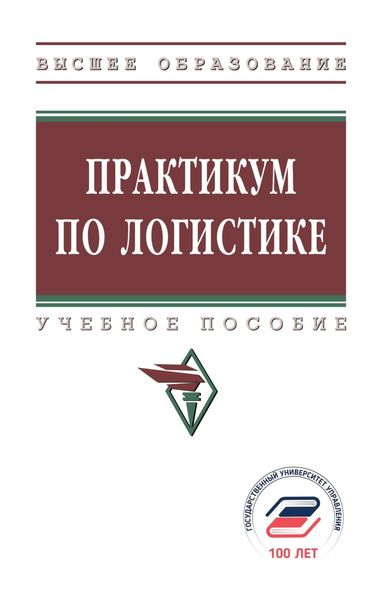 Обложка книги  «Практикум по логистике»