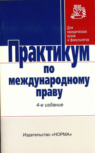 Обложка книги  «Практикум по международному праву»