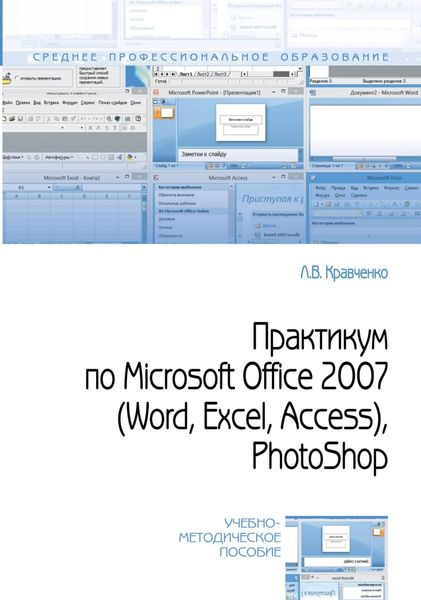 Обложка книги  «Практикум по Microsoft Office 2007 (Word, Excel, Access), PhotoShop»
