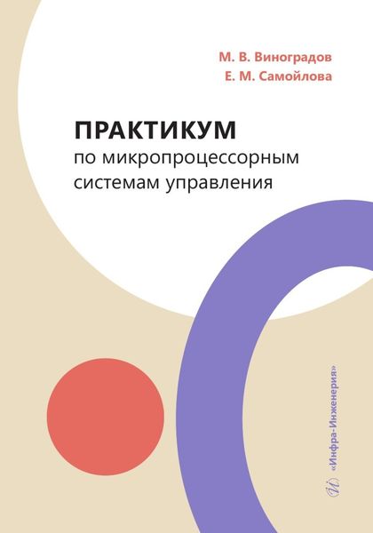 Обложка книги  «Практикум по микропроцессорным системам управления»