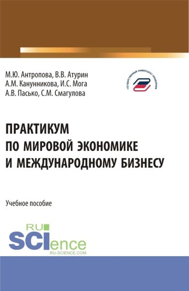 Обложка книги  «Практикум по мировой экономике и международному бизнесу. (Бакалавриат). Учебное пособие.»