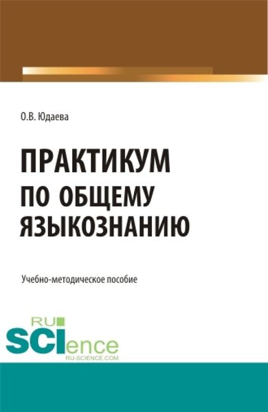 Обложка книги  «Практикум по общему языкознанию. (Бакалавриат, Магистратура). Учебно-методическое пособие.»