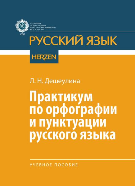 Обложка книги  «Практикум по орфографии и пунктуации русского языка»