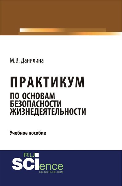 Обложка книги  «Практикум по основам безопасности жизнедеятельности. (Бакалавриат). Учебное пособие.»