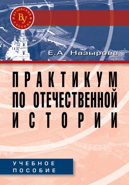 Обложка книги  «Практикум по отечественной истории»