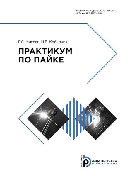 Обложка книги  «Практикум по пайке»