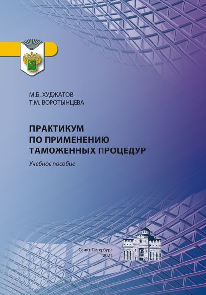 Обложка книги  «Практикум по применению таможенных процедур»