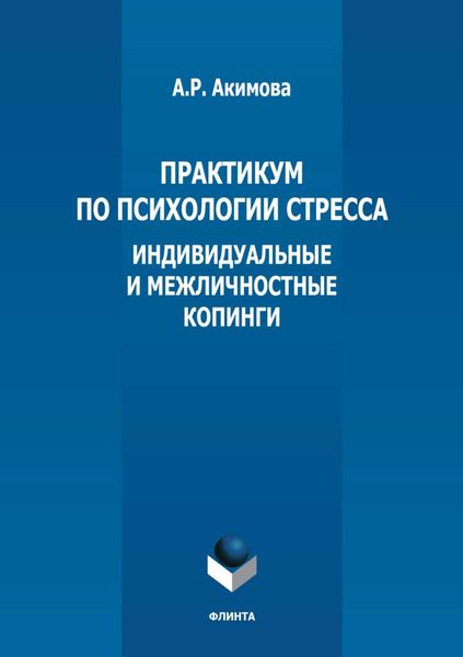 Обложка книги  «Практикум по психологии стресса. Индивидуальные и межличностные копинги»