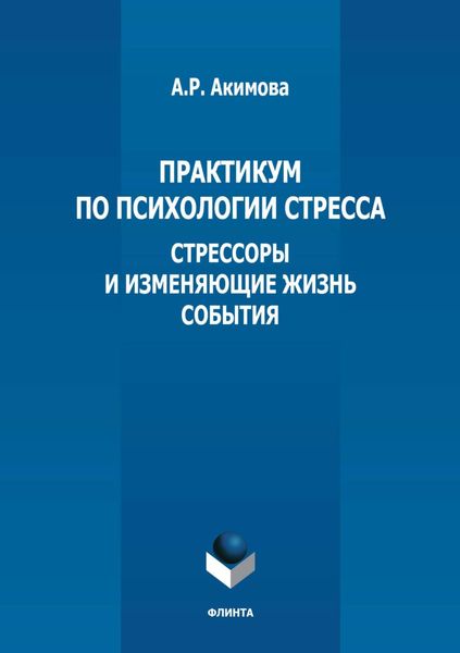Обложка книги  «Практикум по психологии стресса. Стрессоры и изменяющие жизнь события»