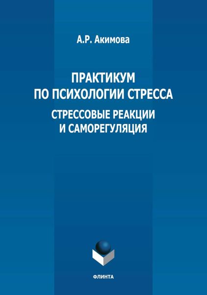 Обложка книги  «Практикум по психологии стресса. Стрессовые реакции и саморегуляция»