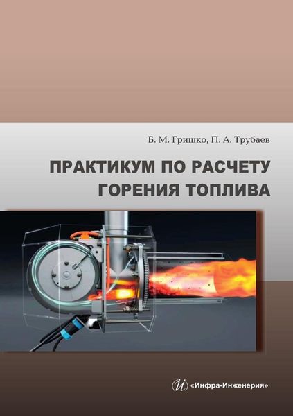 Обложка книги  «Практикум по расчету горения топлива»