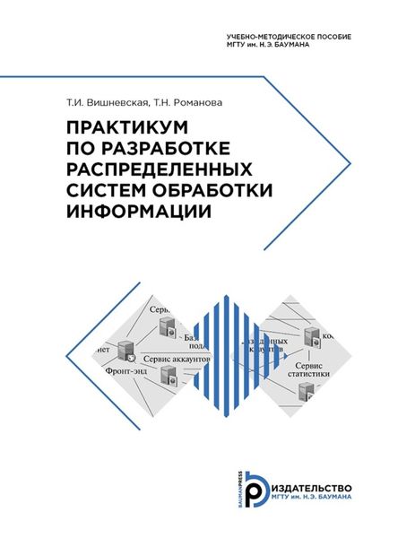 Обложка книги  «Практикум по разработке распределенных систем обработки информации»