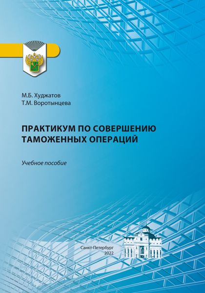 Обложка книги  «Практикум по совершению таможенных операций»