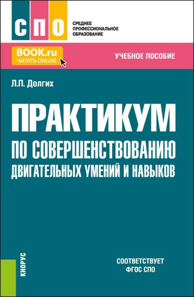 Обложка книги  «Практикум по совершенствованию двигательных умений и навыков. (СПО). Учебное пособие.»