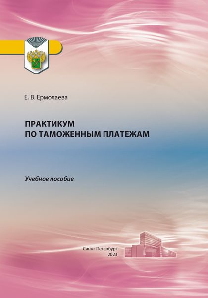 Обложка книги  «Практикум по таможенным платежам»
