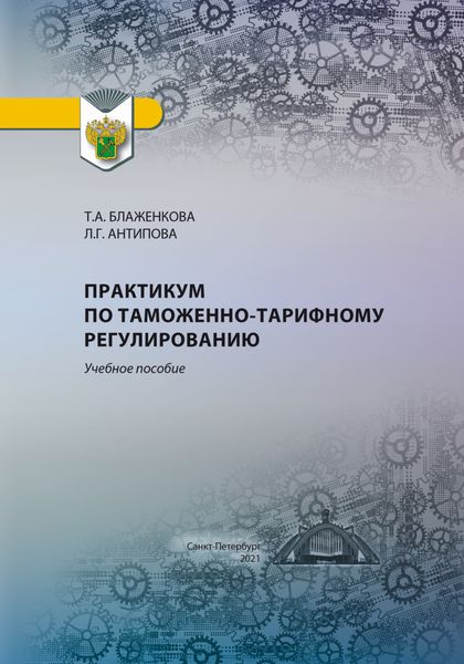 Обложка книги  «Практикум по таможенно-тарифному регулированию»